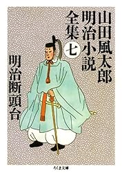Amazon.co.jp: 明治断頭台 ――山田風太郎明治小説全集（7