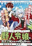 貧乏騎士に嫁入りしたはずが！？ ～野人令嬢は皇太子妃になっても竜を狩りたい～【単話版】１２ (PASH! コミックス)