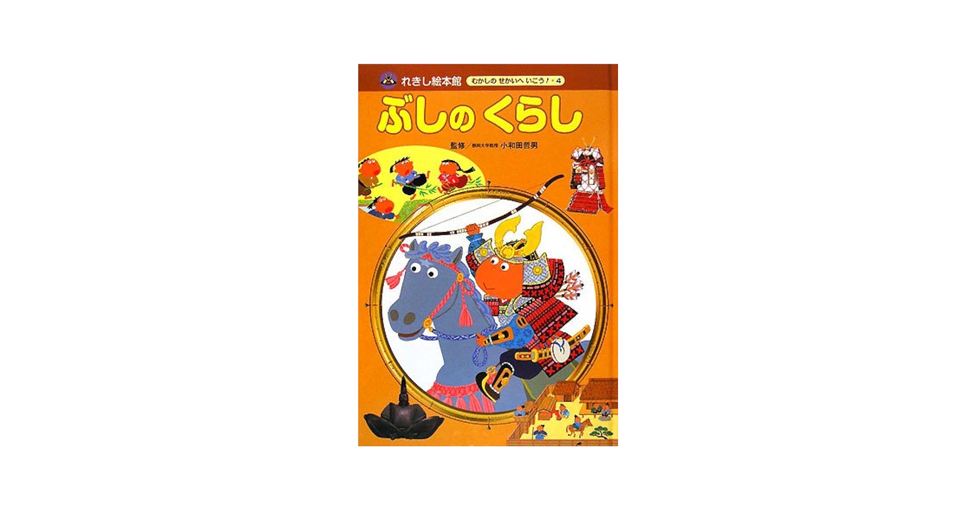 ぶしのくらし (れきし絵本館むかしのせかいへいこう! 4) | 岡本