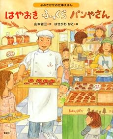 よみきかせお仕事えほん はやおきふっくらパンやさん 感想 レビュー 読書メーター よみきかせお仕事えほん はやおきふっくらパンやさん 感想 レビュー 読書メーター