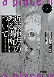 Amazon.co.jp: 近畿地方のある場所について（3） (単行本コミックス