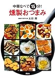 400円「中華なべで15分! 燻製おつまみ (講談社のお料理BOOK)」