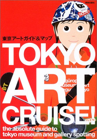 東京アートガイド&マップ/美術出版社