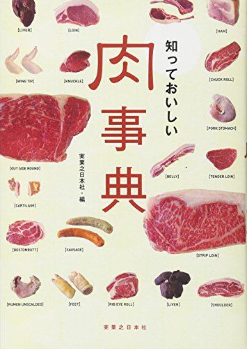 知っておいしい　肉事典