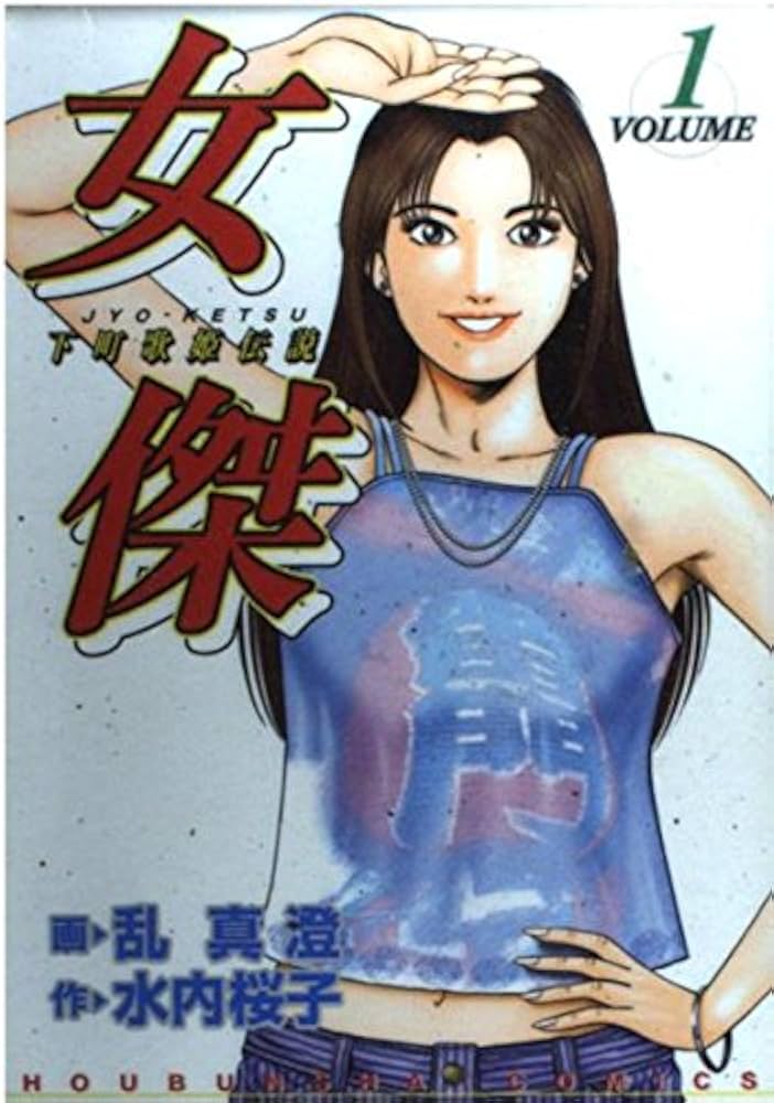 女傑 1 (芳文社コミックス) | 水内 桜子, 乱 真澄 |本 | 通販 | Amazon 女傑 1 (芳文社コミックス) | 水内 桜子, 乱 真澄 |本 | 通販 | Amazon