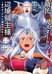領民0人スタートの辺境領主様~青のディアスと蒼角の乙女~ 12【電子書店共通特典イラスト付】 (アース・スターコミックス)