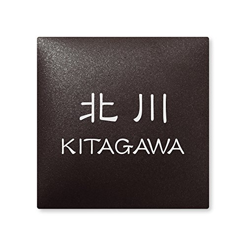丸三タカギ 彫り込み済表札 【 北川 】 完成品 アークタイル AR-2-4-1-北川