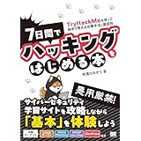 7日間でハッキングをはじめる本 TryHackMeを使って身体で覚える攻撃手法と脆弱性