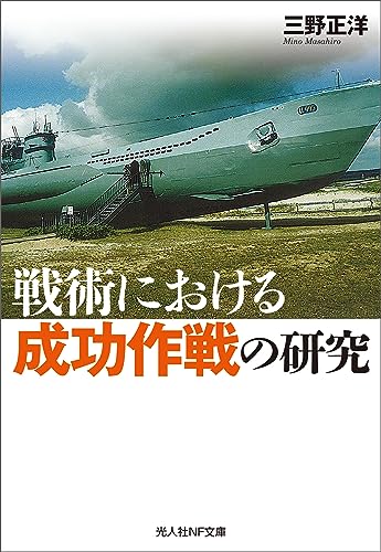戦術における成功作戦の研究 (光人社NF文庫)