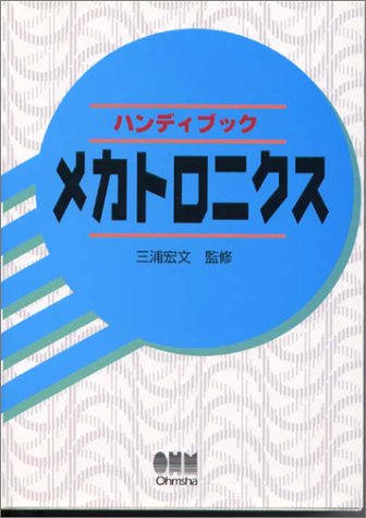 無料電子書籍 pdf ハンディブック メカトロニクス バイ