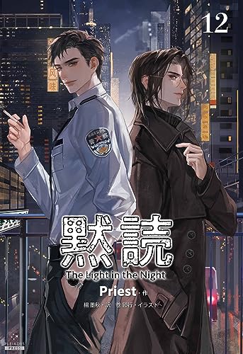 黙読 The Light in the Night[分冊版12] 黙読 The Light in the Night[分冊版］ (Pleiades Press)