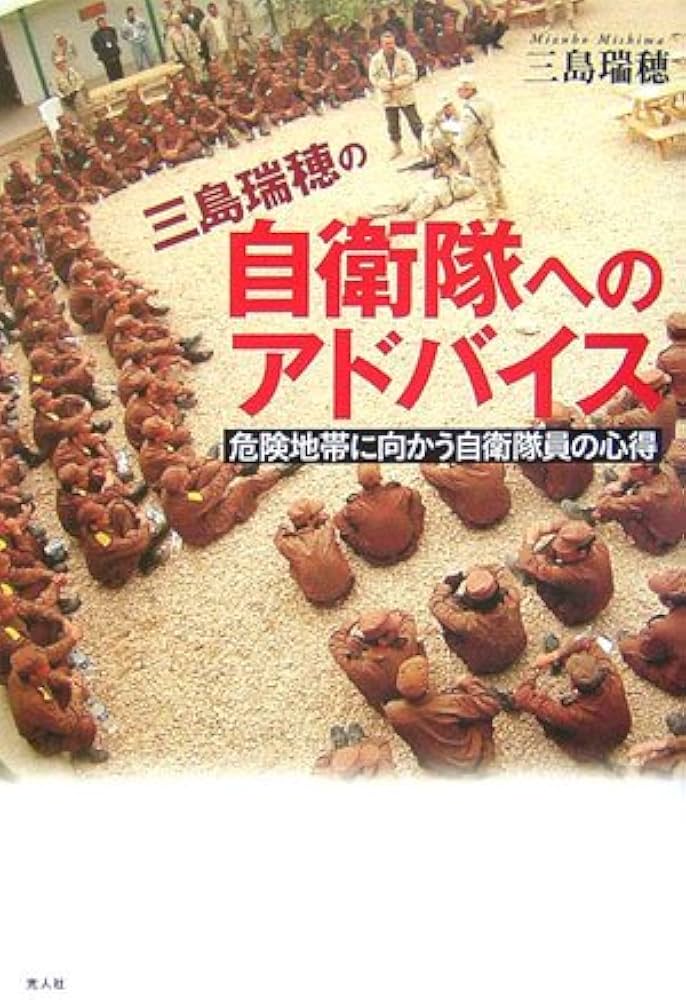 自衛官心得書(自衛官の心がまえ) Amazon.co.jp: 自衛隊が危ない