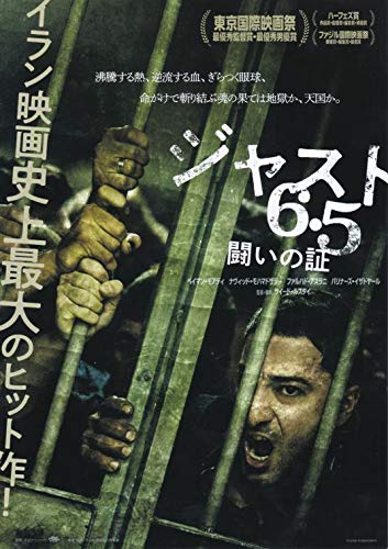 映画チラシ『ジャスト6.5 闘いの証』5枚セット+おまけ最新映画チラシ3枚
