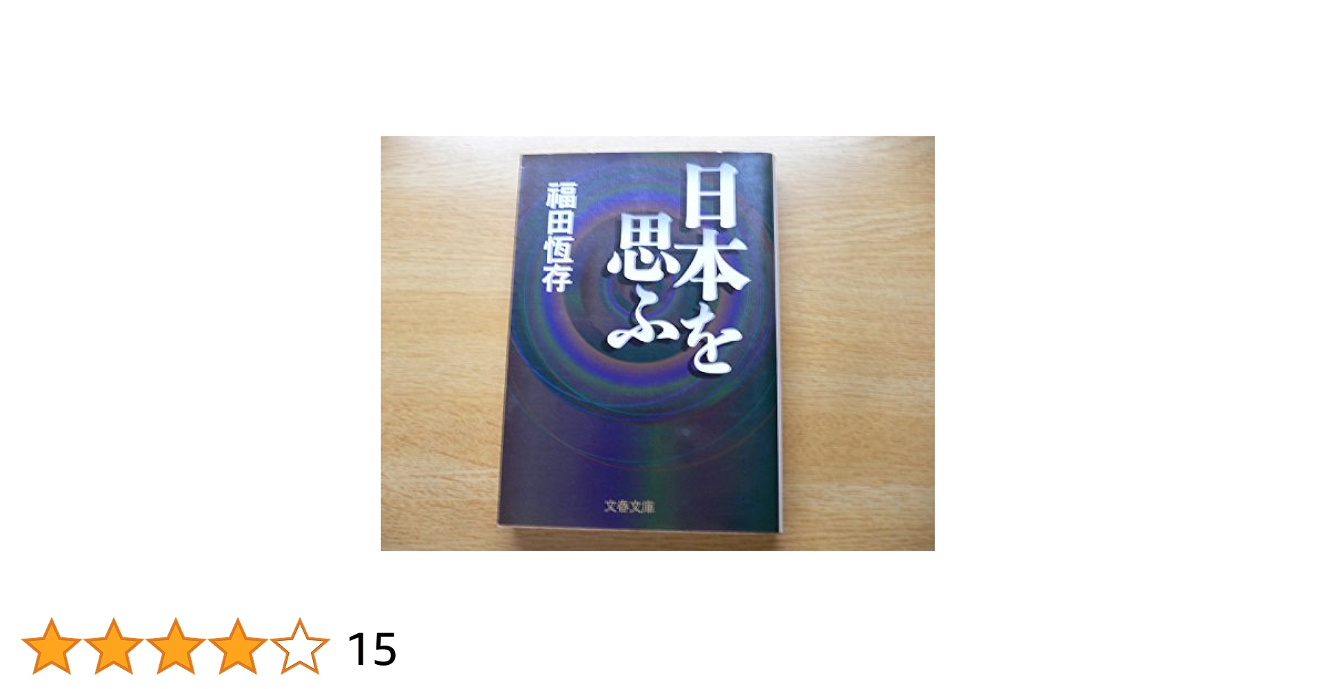日本を思ふ (文春文庫 ふ 9-1) | 福田 恆存 |本 | 通販 | Amazon