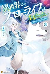 Amazon.co.jp: 異世界じゃスローライフはままならない ～聖獣の主人は