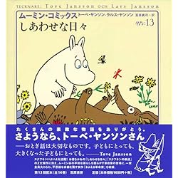 Amazon.co.jp: ムーミン・コミックス 全14巻セット : 本