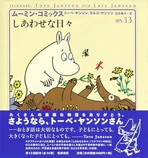 ムーミンコミックス全14巻 Amazon.co.jp: ムーミン・コミックス(全14巻セット) : トーベ