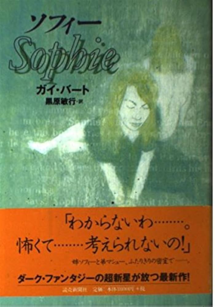 【中古】 ソフィー/東京創元社/ガイ・バート 中古】 ソフィー/東京創元社/ガイ・バート ソフィー: 中古