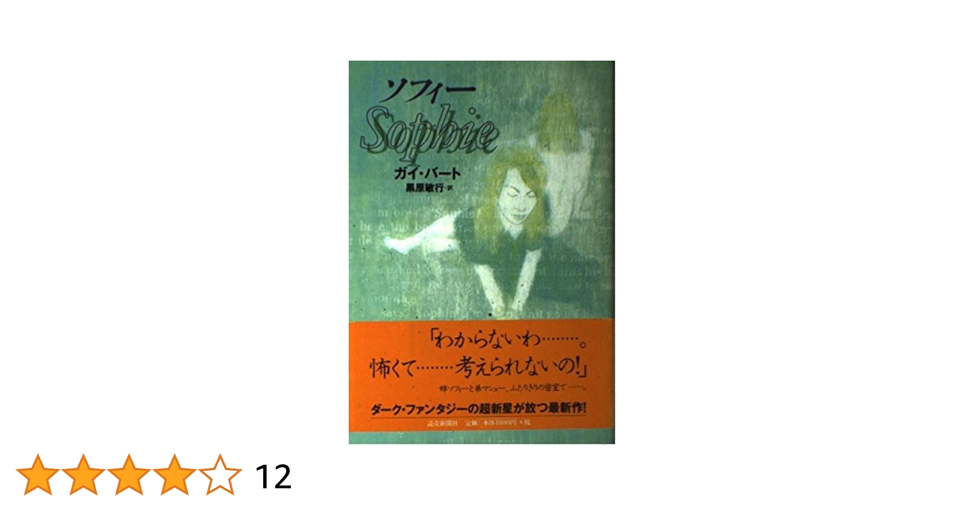 【中古】 ソフィー/東京創元社/ガイ・バート ソフィー | ガイ バート, Burt,Guy, 敏行, 黒原 |本 | 通販 | Amazon