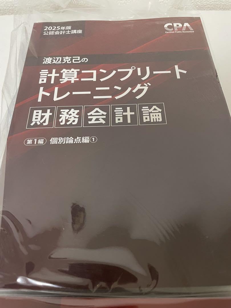 渡辺克己 コントレ 財務会計論 6冊セット 2025年 Amazon.co.jp: 渡辺克己 コントレ 財務会計論 6冊セット 2025年