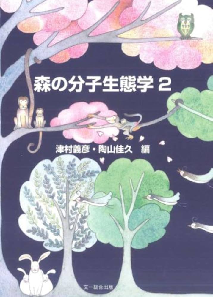 森の分子生態学2 (種生物学研究) | 津村 義彦, 陶山 佳久 |本