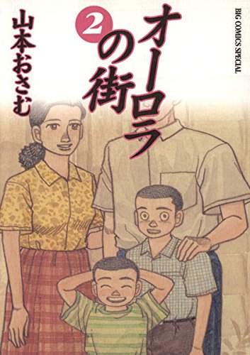 オーロラの街 ２ ビッグコミックススペシャル 山本おさむ 青年マンガ Kindleストア Amazon