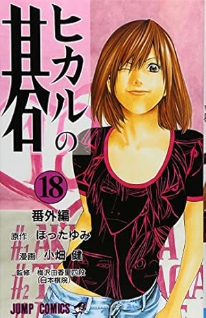 ヒカルの碁 18 番外編 (ジャンプコミックス) | 小畑 健, ほった