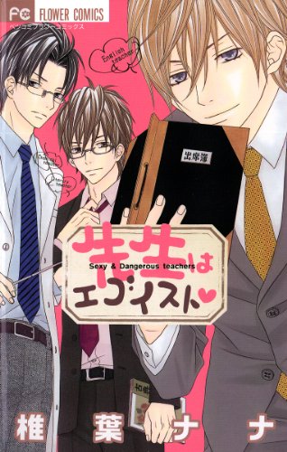 『先生はエゴイスト』