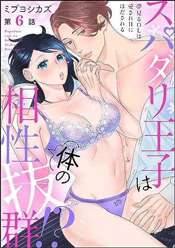 スパダリ王子は体の相性抜群!? 夢見るOLは愛されHにほだされる(分冊版) 【第6話】 (ラブキス!)