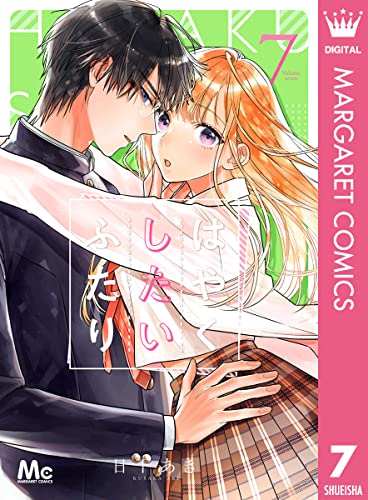 はやくしたいふたり 7 (マーガレットコミックスDIGITAL)