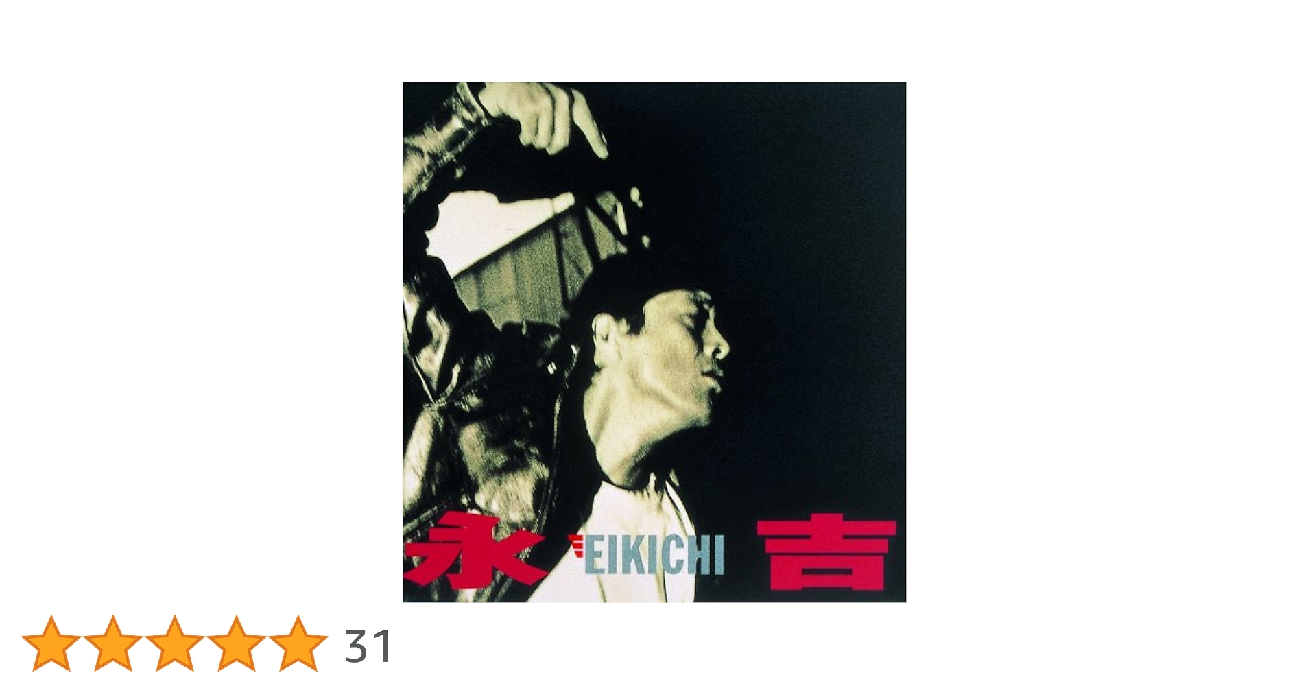 Amazon.co.jp: 永吉: ミュージック Amazon.co.jp: 永吉: ミュージック