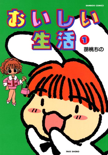 おいしい生活　（１） (バンブーコミックス 4コマセレクション)