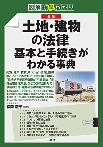 図解で早分かり 最新 土地・建物の法律 基本と手続きがわかる事典