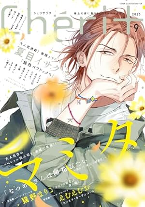 Amazon.co.jp: シェリプラス 2025年7月号［期間限定］ 電子書籍