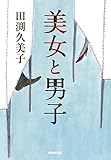 美女と男子