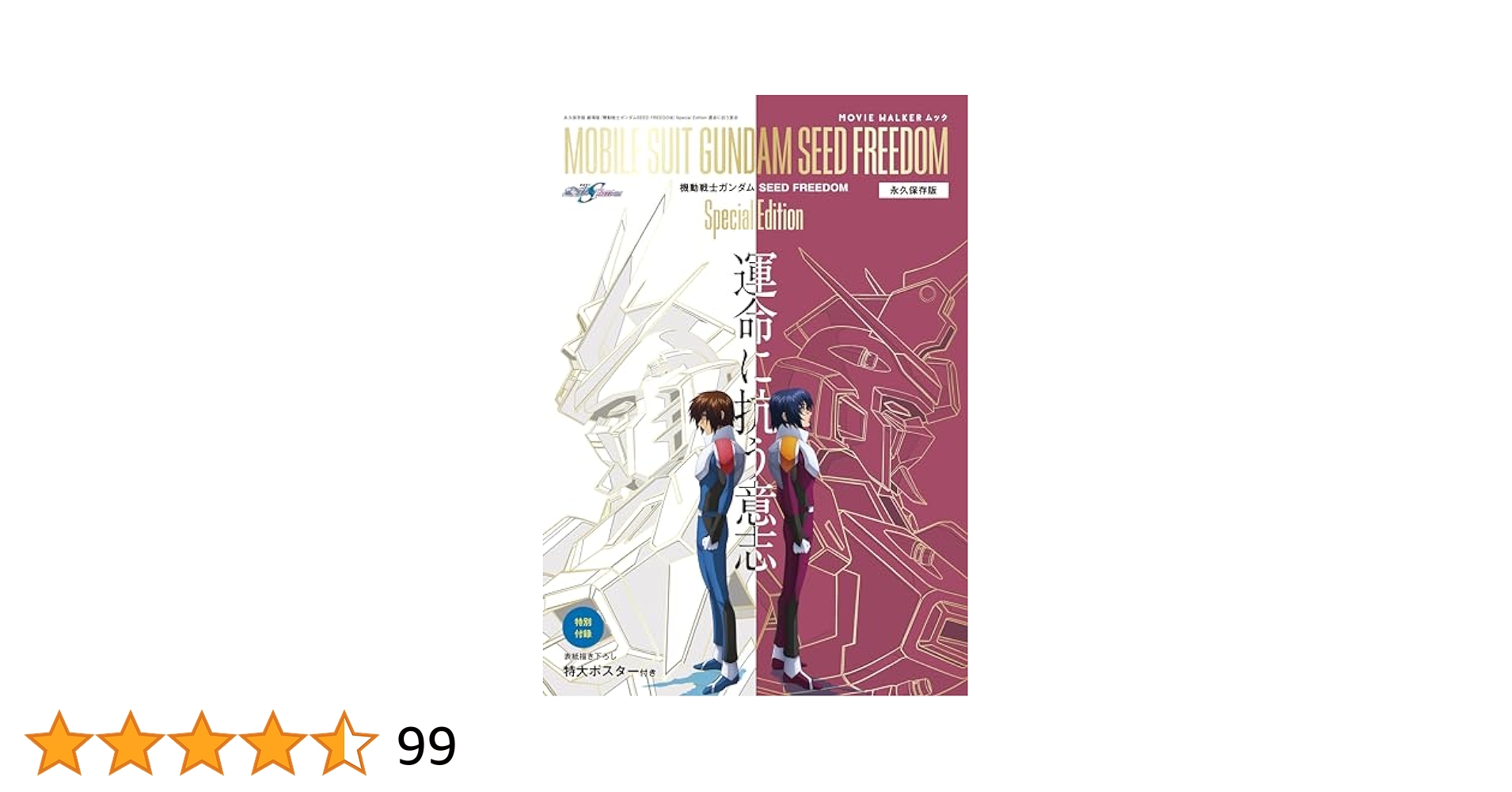 MOVIE WALKERムック 永久保存版『機動戦士ガンダムSEED FREEDOM
