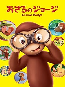 おさるのジョージ(吹替版)