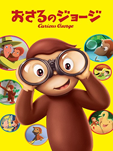 おさるのジョージ(吹替版) おさるのジョージ(吹替版)