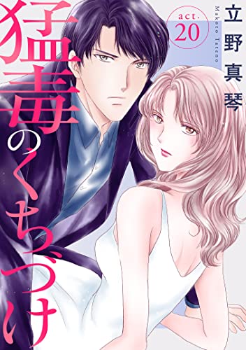 猛毒のくちづけ 20 (素敵なロマンス)