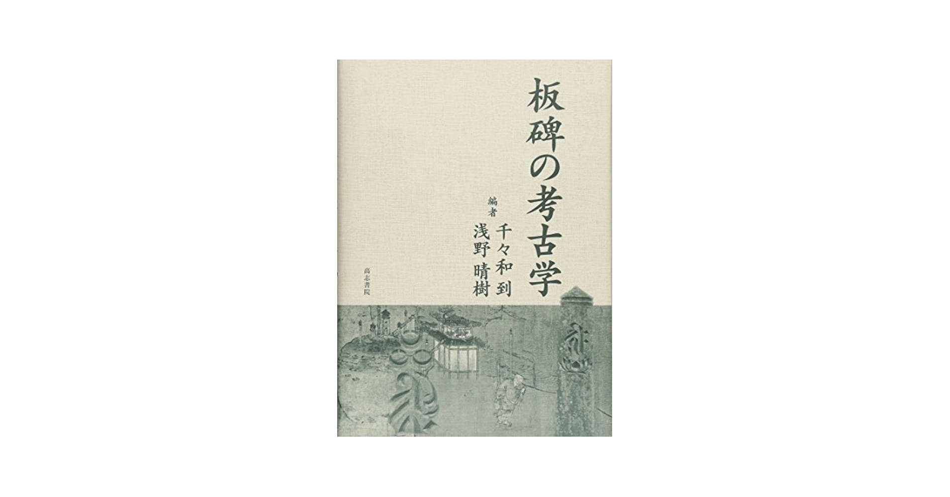 板碑の考古学 | 千々和到, 浅野晴樹 |本 | 通販 | Amazon