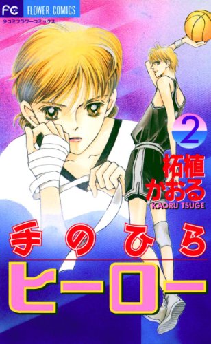 『手のひらヒーロー』2巻