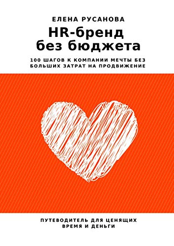  HR-бренд без бюджета: 100 шагов к компании мечты без больших затрат на продвижение (Russian Edition)