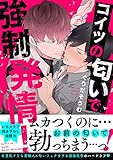 コイツの匂いで強制発情！【電子単行本版／限定特典まんが付き】 (caramel)