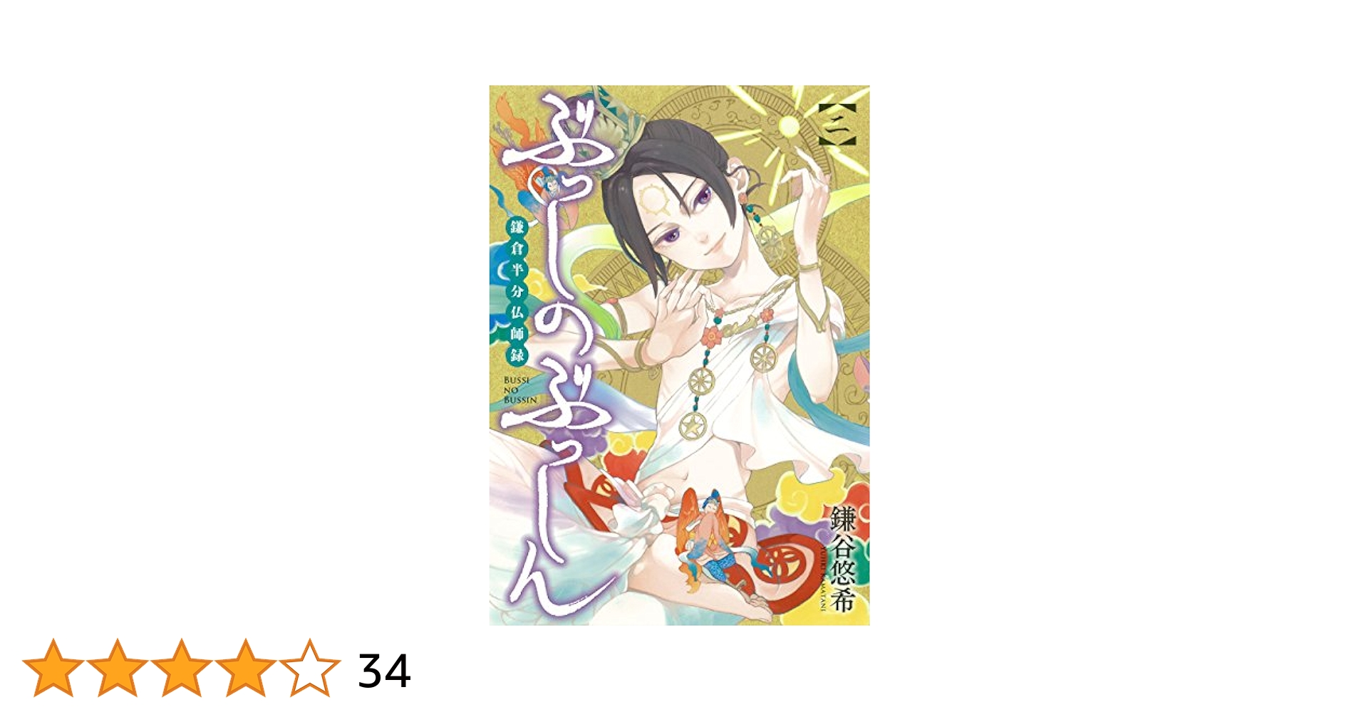 Amazon.co.jp: ぶっしのぶっしん 鎌倉半分仏師録(2) (ガンガン