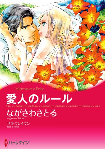 『愛人のルール』