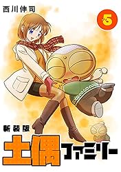 土偶ファミリー【新装版】5 (Jコミックテラス×ナンバーナイン) | 西川