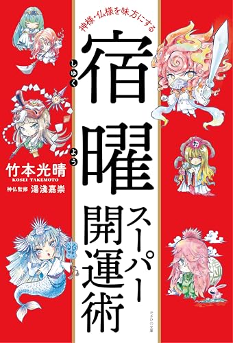 神様・仏様を味方にする　宿曜スーパー開運術のサムネイル
