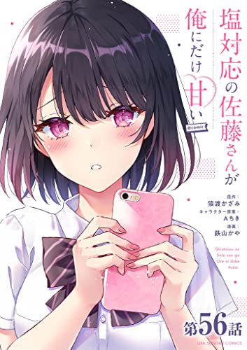 塩対応の佐藤さんが俺にだけ甘い@comic【単話】(56) (マンガワンコミックス)