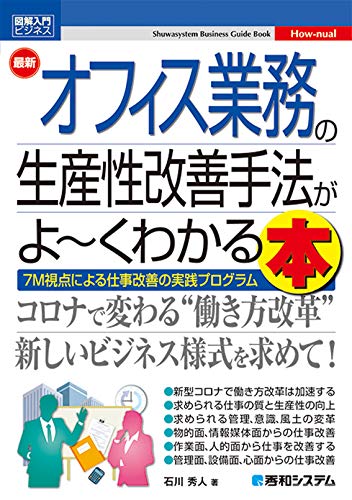 図解入門ビジネス 最新オフィス業務の生産性改善手法がよ~くわかる本