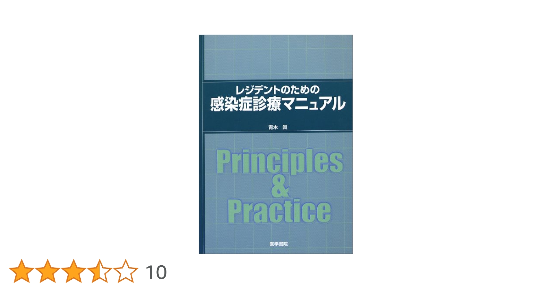 【裁断済】レジデントのための感染症診療マニュアル　第4版 レジデントのための感染症診療マニュアル 第3版 | 書籍詳細